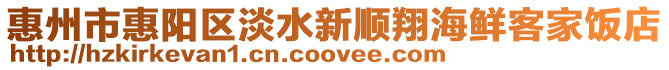 惠州市惠陽(yáng)區(qū)淡水新順翔海鮮客家飯店