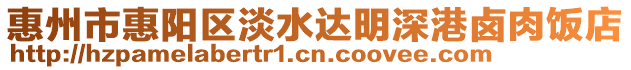 惠州市惠陽(yáng)區(qū)淡水達(dá)明深港鹵肉飯店