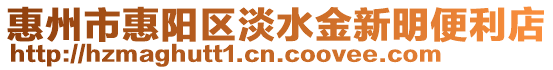 惠州市惠陽區(qū)淡水金新明便利店