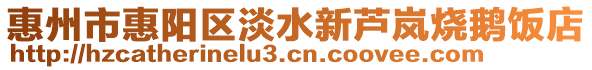 惠州市惠陽區淡水新蘆嵐燒鵝飯店