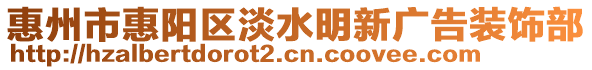 惠州市惠陽區(qū)淡水明新廣告裝飾部