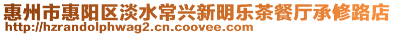 惠州市惠陽區淡水常興新明樂茶餐廳承修路店