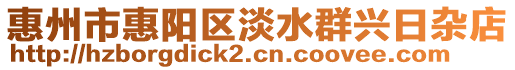 惠州市惠陽區(qū)淡水群興日雜店