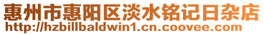 惠州市惠陽區(qū)淡水銘記日雜店