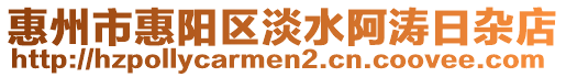 惠州市惠陽區(qū)淡水阿濤日雜店