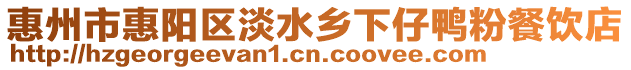 惠州市惠陽區淡水鄉下仔鴨粉餐飲店