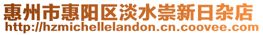 惠州市惠陽區(qū)淡水崇新日雜店