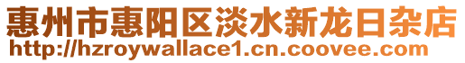 惠州市惠陽(yáng)區(qū)淡水新龍日雜店