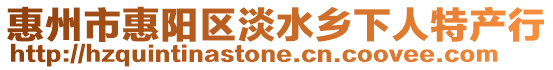惠州市惠陽區淡水鄉下人特產行