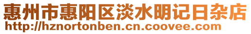 惠州市惠陽區淡水明記日雜店