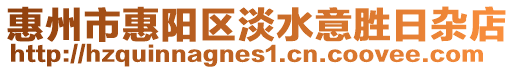惠州市惠陽區(qū)淡水意勝日雜店