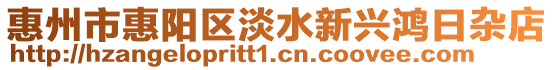 惠州市惠陽區淡水新興鴻日雜店