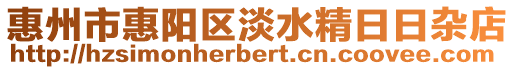 惠州市惠陽區淡水精日日雜店