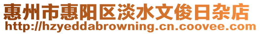 惠州市惠陽區淡水文俊日雜店