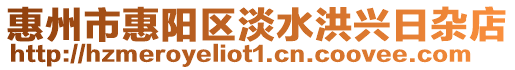 惠州市惠陽區淡水洪興日雜店