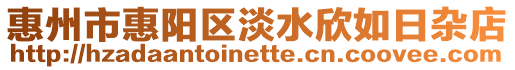 惠州市惠陽區淡水欣如日雜店