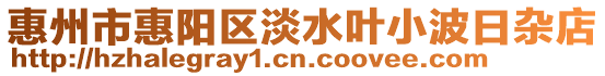 惠州市惠陽區淡水葉小波日雜店