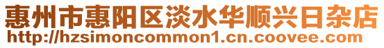 惠州市惠陽區淡水華順興日雜店