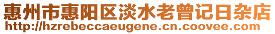 惠州市惠陽區淡水老曾記日雜店