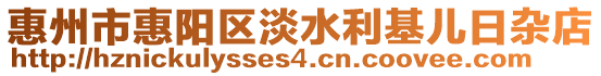 惠州市惠陽(yáng)區(qū)淡水利基兒日雜店