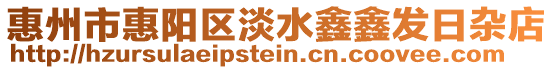 惠州市惠陽(yáng)區(qū)淡水鑫鑫發(fā)日雜店