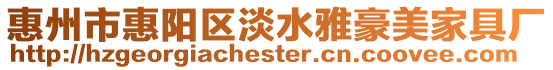 惠州市惠陽區淡水雅豪美家具廠