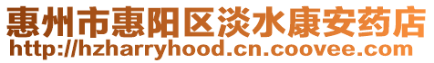 惠州市惠陽(yáng)區(qū)淡水康安藥店