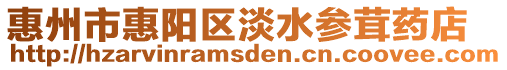 惠州市惠陽區淡水參茸藥店