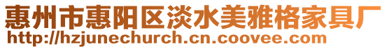 惠州市惠陽區(qū)淡水美雅格家具廠