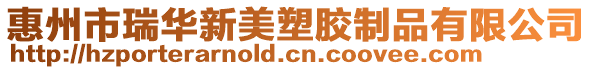 惠州市瑞華新美塑膠制品有限公司