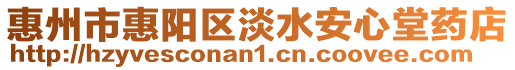惠州市惠陽區淡水安心堂藥店