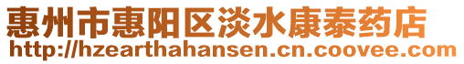 惠州市惠陽區(qū)淡水康泰藥店