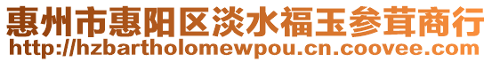 惠州市惠陽區淡水福玉參茸商行