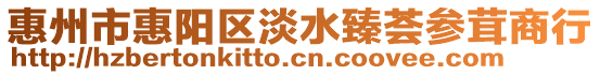 惠州市惠陽區淡水臻薈參茸商行