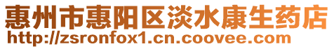 惠州市惠陽區淡水康生藥店