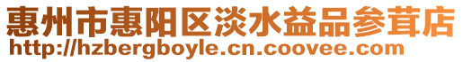 惠州市惠陽區淡水益品參茸店