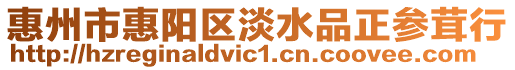 惠州市惠陽區淡水品正參茸行