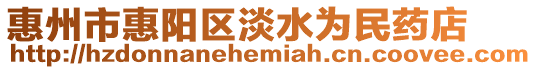 惠州市惠陽區淡水為民藥店