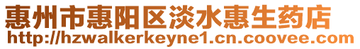 惠州市惠陽區(qū)淡水惠生藥店