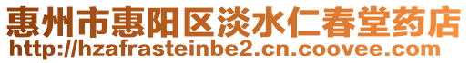 惠州市惠陽區(qū)淡水仁春堂藥店