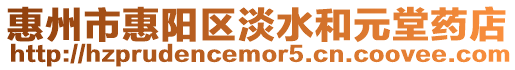 惠州市惠陽區(qū)淡水和元堂藥店