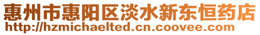 惠州市惠陽區淡水新東恒藥店