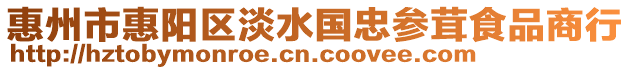 惠州市惠陽區(qū)淡水國忠參茸食品商行