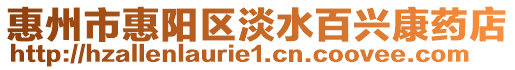 惠州市惠陽區淡水百興康藥店