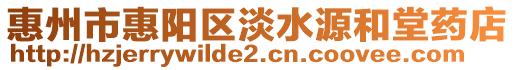 惠州市惠陽區淡水源和堂藥店