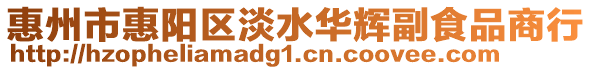 惠州市惠陽區(qū)淡水華輝副食品商行