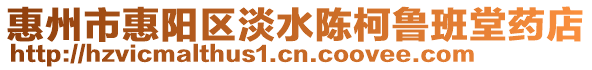 惠州市惠陽區淡水陳柯魯班堂藥店
