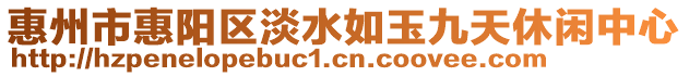 惠州市惠陽區淡水如玉九天休閑中心