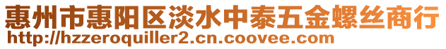惠州市惠陽區淡水中泰五金螺絲商行