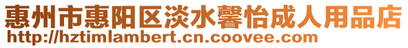 惠州市惠陽區淡水馨怡成人用品店